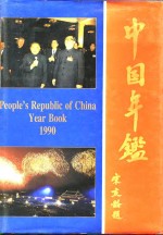 中国年鉴  1990