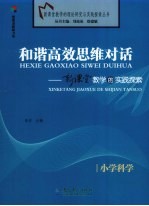 和谐高效思维对话  新课堂教学的实践探索  小学科学