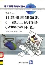 计算机基础知识 一级 上机指导 Windows环境