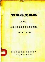 西域历史<em>编</em>年  4  公元十四世纪至十七世纪明代