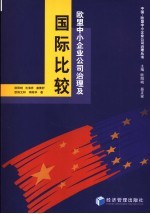 <em>欧盟</em>中小企业公司<em>治理</em>及国际比较