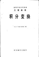 <em>工程</em>数学  积分变换  第2版