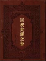 回族典藏全书  62