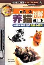 第一次养猫就上手  图解  和猫咪<em>幸福</em>度日实用小百科