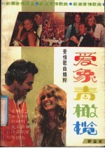 爱象青橄榄  爱情歌曲精粹