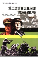 第二次<em>世界</em>大战间谍  诡秘谍海  <em>图文</em><em>版</em>