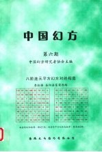 <em>中国</em>幻方  第6期