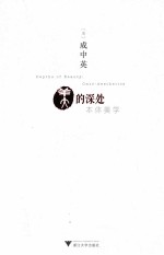 美的深处  本体美学