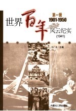 <em>世界</em>百年风云纪实  第<em>1</em>辑  <em>1</em>94<em>1</em>