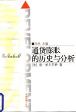 <em><em>通货</em><em>膨胀</em></em>的历史<em>与</em>分析