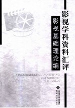 影视学科资料汇评  影视基础理论编