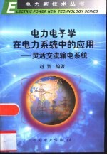 <em>电力</em><em>电子</em>学在<em>电力</em>系统中的应用  灵活交流输电系统