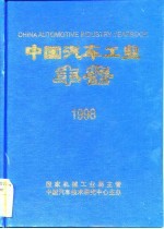 中国<em>汽车</em>工业年鉴  1998