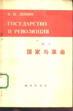 列宁国家与革命  <em>俄语</em>注释