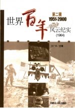<em>世界</em><em>百年</em><em>风云</em>纪实  第2辑  1964