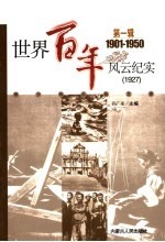 <em>世界</em><em>百年</em><em>风云</em>纪实  第1辑  1927