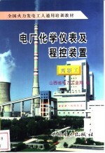 电厂化学仪表及<em>程控</em>装置  高级工
