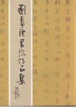 刘<em>长庚</em>书法作品集