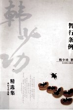 <em>韩少</em>功精选集  暂行条例  第2版