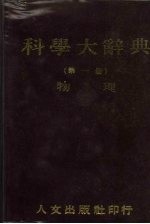 科学<em>大</em><em>辞典</em>  1  物理