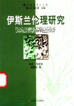 <em>伊斯</em>兰伦理研究