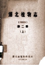 湖北<em>植物</em>志  第2册  上