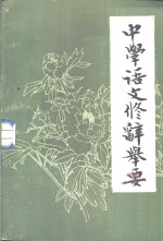 中学语文修辞举要