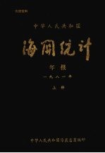 中华<em>人民</em>共和国海关统计年报  1981  （上册）