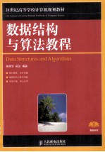 数据<em>结构</em>与算法<em>教程</em>