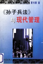 《<em><em>孙子</em><em>兵法</em></em>》与现代管理