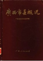 <em>广西</em>市县概况