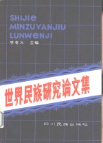 世界民族研究论文集
