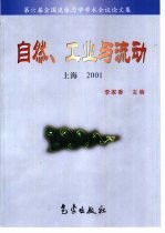 自然、工业与流动  第六届全国流体力学学术会议论文集  上海  2001