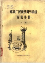 炼油厂仪表及调节<em>系统</em><em>安装</em><em>手册</em>  上