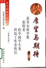 厚望与期待  诺贝尔<em>科学</em>奖获得者给中国学生及科技工作者的信  中英文对照