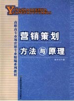 <em>营销</em><em>策划</em>方法<em>与</em>原理
