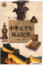 中华五千年风云纪实  第21卷