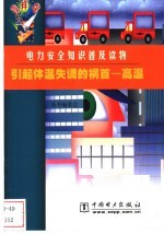 引起体温失调的祸首  高温