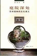 庭院深处  苏州园林的文化涵义