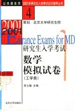 2001年研究生入学考试数学模拟试卷  工学类