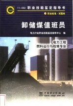 卸储煤值班员  11-002  职业标准·试题库  电力工程  燃料运行与检修专业