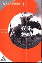 世界纪实影像经典  8  娱乐运动