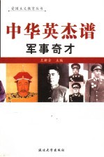 中华英杰谱  卷7  军事奇才