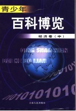 青少年百科博览  经济卷  中