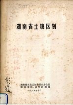 湖南省土壤<em>区划</em>