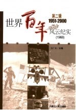 <em>世界</em><em>百年</em><em>风云</em>纪实  第2辑  1968