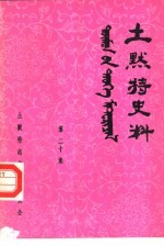 土默特史料  第20集