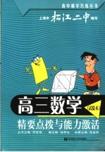 高三数学  试验本  精要点拨与能力激活