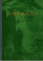 全国<em>中<em>草药</em></em>汇编  下