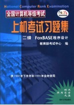全国计算机等级考试上机考试习题集 二级 <em>FoxBASE</em><em><em>程序</em><em>设计</em></em>